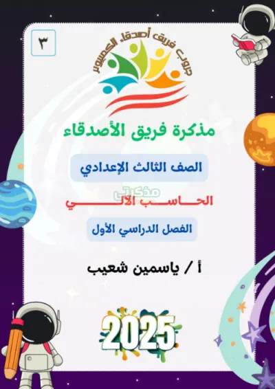 ملخص منهج الحاسب الآلي بالأسئلة المتوقعة وإجاباتها للصف الثالث الإعدادي الترم الأول PDF