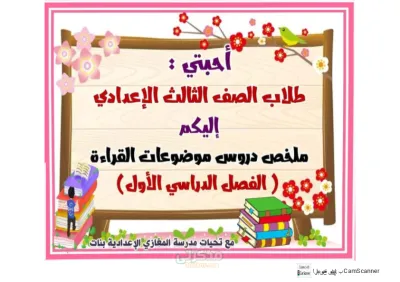 موجز موضوعات القراءة في مادة اللغة العربية مع اهم الاسئلة المتوقعة للصف الثالث الاعدادي الترم الاول PDF