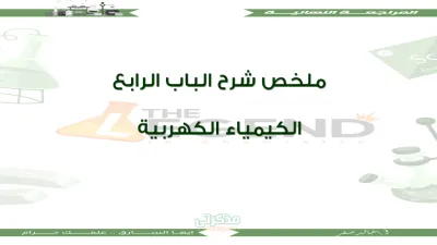 ملخص الباب الرابع من مادة الكيمياء الكهربائية للصف الثالث الثانوي PDF