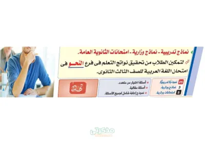 نماذج اسئله بارشادات الاجابات هامه جدا لماده النحو للصف الثالث الثانوى PDF