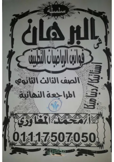 مراجعة ليلة الامتحان لقوانين الديناميكا والاستاتيكا للصف الثالث الثانوي PDF