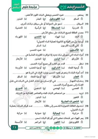 نماذج اسئله بالاجابات لماده العلوم الصف الخامس الابتدائي الترم الاول PDF