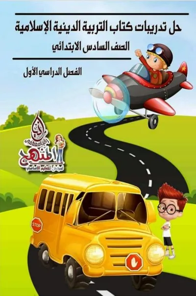 حل كتاب الدين الإسلامي للسادس الابتدائي ترم أول PDF