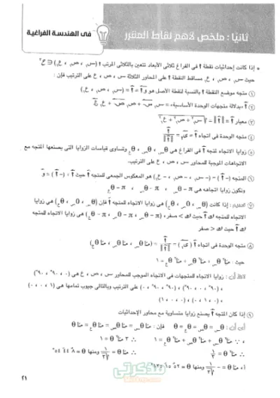 تلخيص لاهم نقاط وقوانين الهندسة الفراغية للصف الثالث الثانوي PDF