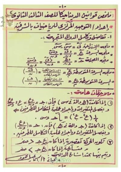ملخص اهم قوانين الديناميكا في ١٠ صفحات للصف الثالث الثانوي PDF
