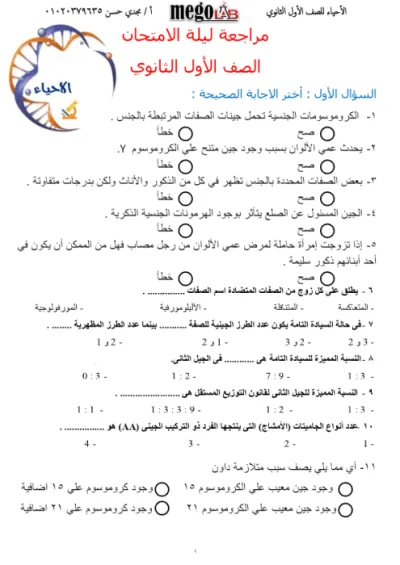 اقوي مراجعة احياء لليلة الامتحان PDF