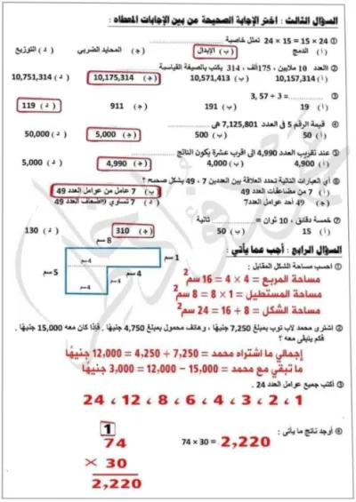 إجابات الامتحان الاسترشادي للوزارة في الرياضيات - الصف الرابع الابتدائي الترم الأول PDF