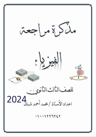 سفينة المراجعة النهائية في الفيزياء للثالث الثانوي PDF