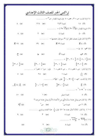 أهم أسئلة الاختيار من متعدد في الجبر للصف الثالث الاعدادي الترم الاول PDF