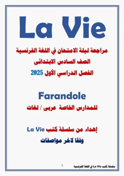 مراجعه ليله الامتحان في اللغه الفرنسيه الصف السادس الابتدائي PDF