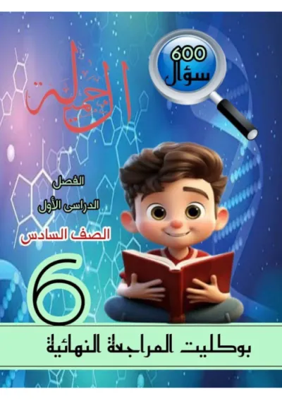 مراجعه علوم للصف السادس الابتدائي ترم أول PDF