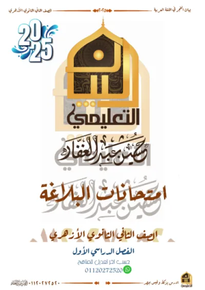 نماذج امتحانات بلاغه لماده اللغه العربيه للصف الثاني الثانوي الازهري2025 PDF