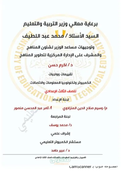 بعض الاختبارات و التقييمات في الكمبيوتر وتكنولوجيا المعلومات والاتصالات للصف الثالث الاعدادي الترم الاول PDF