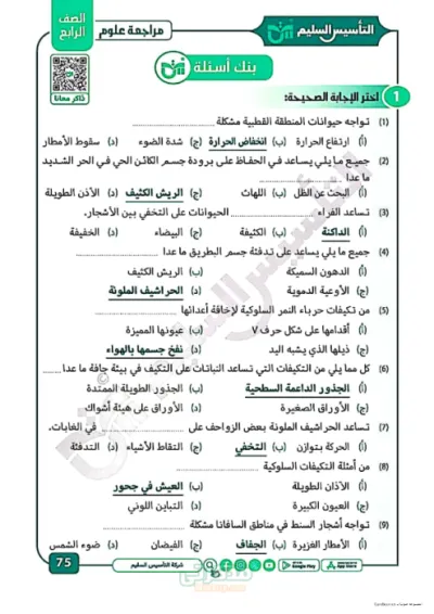 نماذج اسئله بالاجابات هامه للصف الرابع الابتدائى لماده العلوم الترم الاول PDF