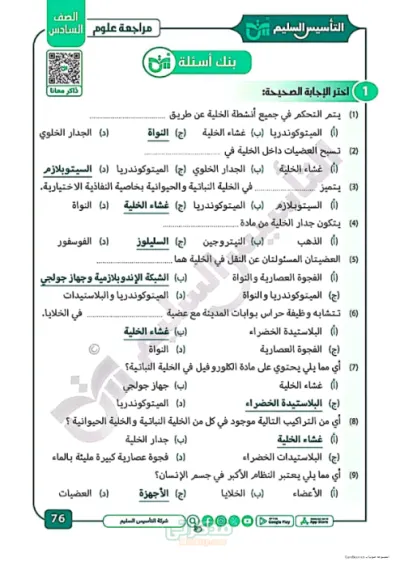 نماذج اسئله بالاجابات للصف السادس الابتدائي مراجعه هامه لماده العلوم الترم الاول PDF