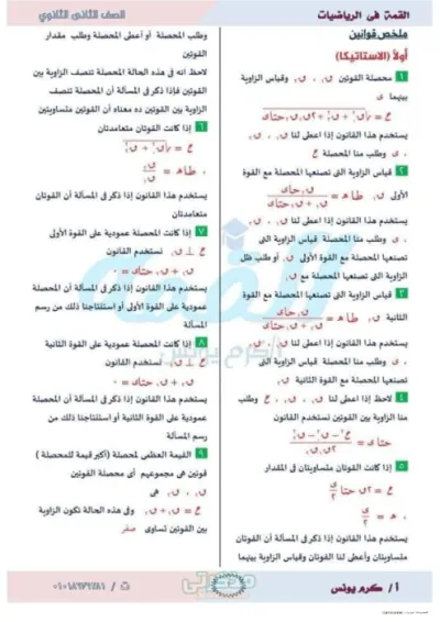 تجميعة أهم قوانين الاستاتيكا والهندسة الفراغية تانية ثانوي ترم أول PDF