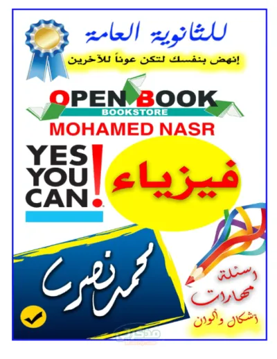 أهم تجميعة لجميع قوانين مادة الفيزياء للثانوية العامة PDF