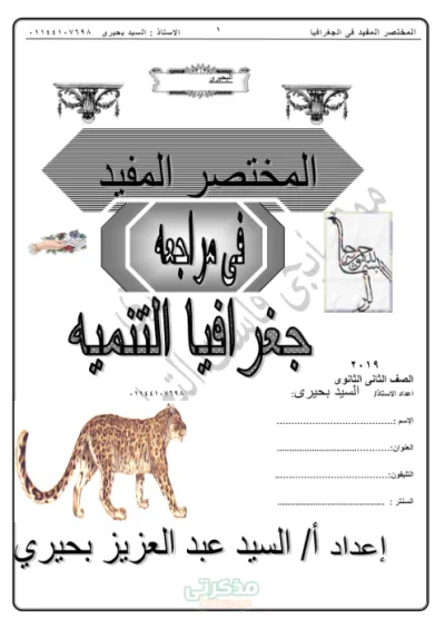 المختصر المفيد مع البحيري في مراجعة جغرافيا التنمية في الجغرافيا ثانية ثانوي الترم الأول PDF