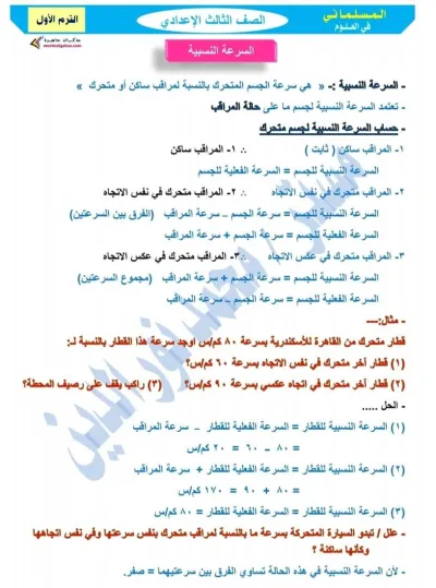 مذكرة المسلماني لمادة العلوم للصف الثالث الإعدادي الترم الأول PDF