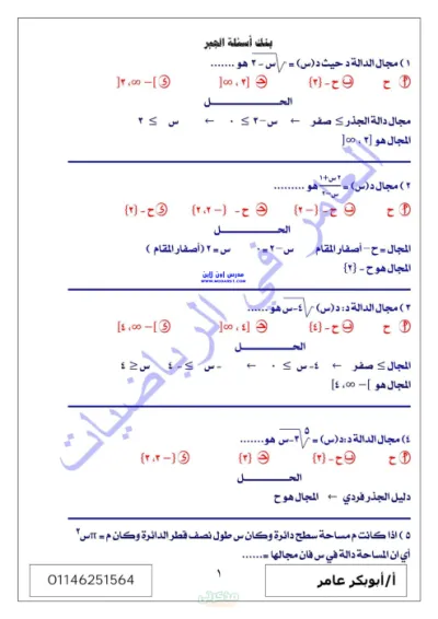 بنك اسئله ومراجعه متميزه للرياضه البحته يشمل كل الفروع للصف الثالث الثانوى PDF