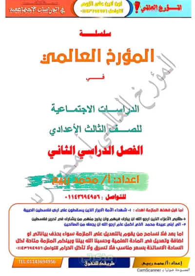اسئلة مجابة لماده الدراسات الاجتماعيه للصف الثالث الاعدادي الترم الثاني PDF