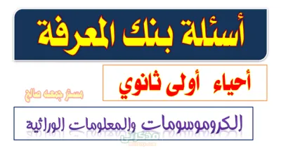 مراجعه ليله الامتحان بالاجابات لماده الأحياء الصف الأول الثانوي الترم الاول PDF