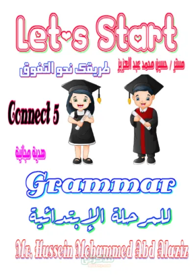 ملخص جرامر كونكت مع مستر حسين محمد في الانجليزية خامسة ابتدائي الترم الاول PDF