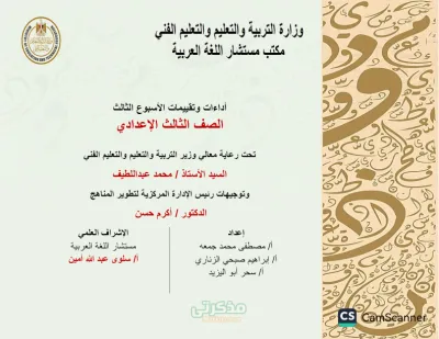 تقييم وأداء الاسبوع الثالث في اللغة العربية ثالثة إعدادي الترم الاول PDF