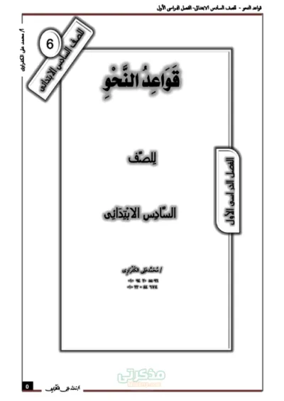 أقوى مذكرة لجميع قواعد النحو وتدريبات شاملة للصف السادس الابتدائي ترم اول PDF