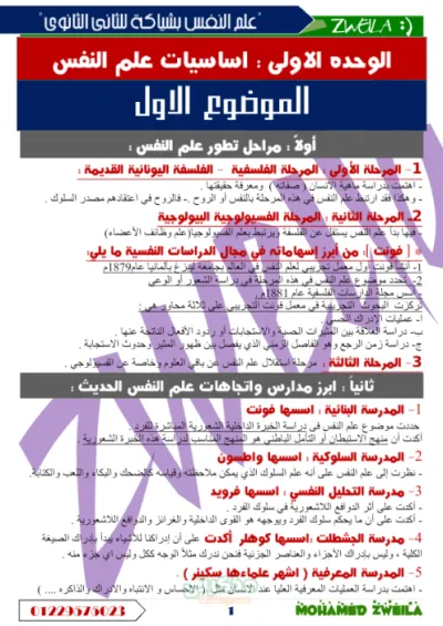 شرح الوحدة الاولي والثانية واهم أسئلة علم النفس للصف الثاني الثانوي الترم الاول PDF