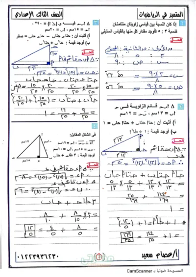 مراجعه تطبيقات بالاجابات لحساب المثلثات لماده الرياضيات للصف الثالث الاعدادى الترم الازل PDF