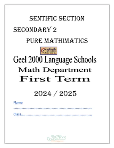 اسئلة مراجعة الماث يلا نذاكر مع ساره في الرياضيات ثانية ثانوي الترم الاول PDF