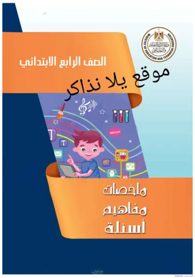 اهم الاسئلة لماده الدراسات الاجتماعيه للصف الرابع الابتدائي الترم الاول PDF