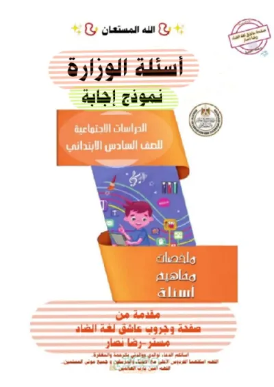 اسئلة مجابة لماده الدراسات الاجتماعيه للصف السادس الابتدائي الترم الاول PDF