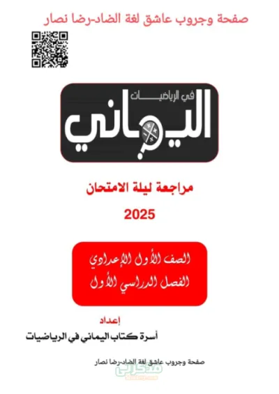 ملخص اسئلة ماده الرياضيات للصف الاول الاعدادي الترم الاول PDF