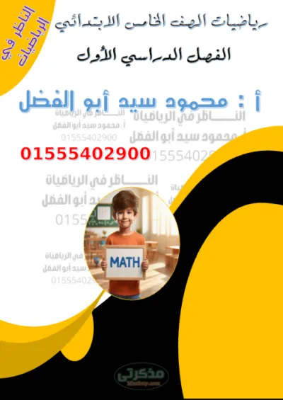 ملخص ماده الرياضيات للصف الخامس الابتدائي الترم الاول PDF
