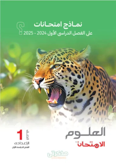 اهم نماذج الاسئلة لماده العلوم للصف الاول الاعدادي الترم الاول PDF