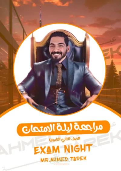 مراجعة ليلة الامتحان شامل الكلمات والجرامر و اسئلة مع عبقري اللغة احمد طارق  في اللغة الإنجليزية ثانية ثانوي PDF