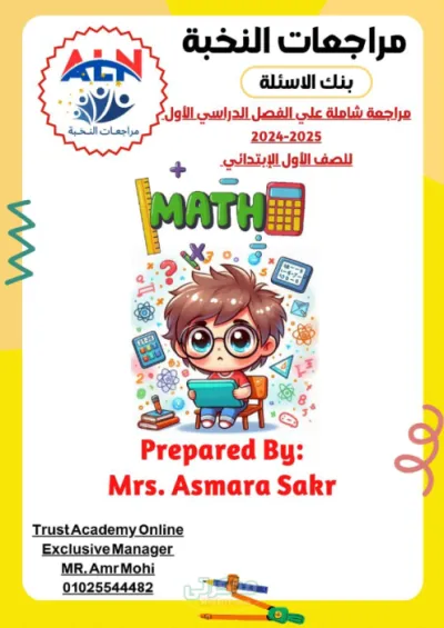 مراجعة ماث واسئلة للصف الأول الابتدائي الترم الاول PDF