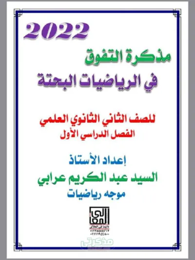 مراجعة رياضيات بحتة واهم الاسئلة للصف الثاني الثانوي الترم الاول PDF