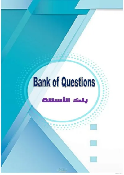 مراجعه عامه متميزه للغه الانجليزيه للصف الثالث الاعدادى الترم الاول PDF