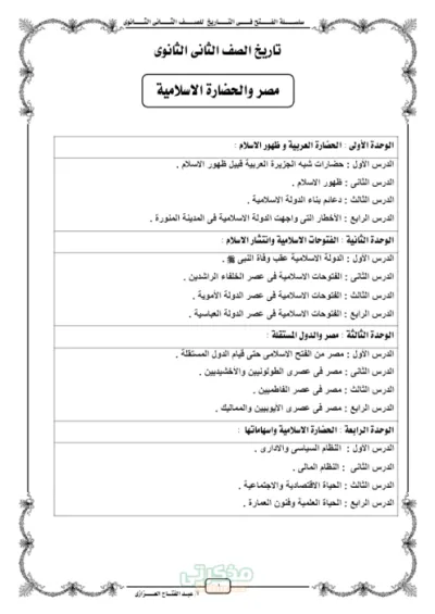 شرح التاريخ للصف الثاني الثانوي الترم الاول PDF