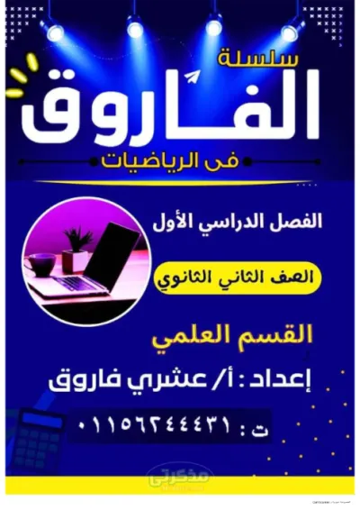 مراجعة رياضيات بحته بالشرح والأمثلة للصف الثاني الثانوي الترم الأول PDF