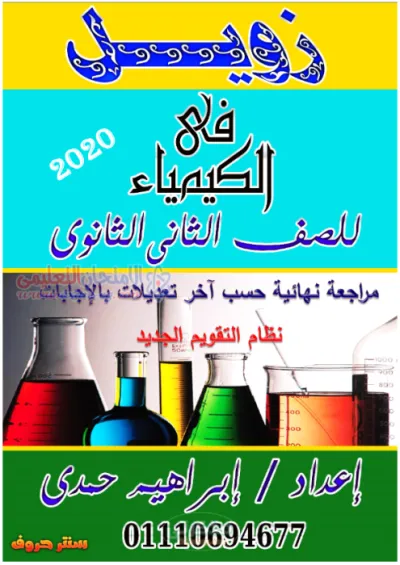 مراجعة الكيمياء النهائية في شكل سؤال وجواب للصف الثاني الثانوي الترم الأول PDF