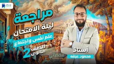 مراجعة ليلة الإمتحان لعلم النفس والإجتماع بالشرح والتدريبات للصف الثاني الثانوي الترم الأول PDF