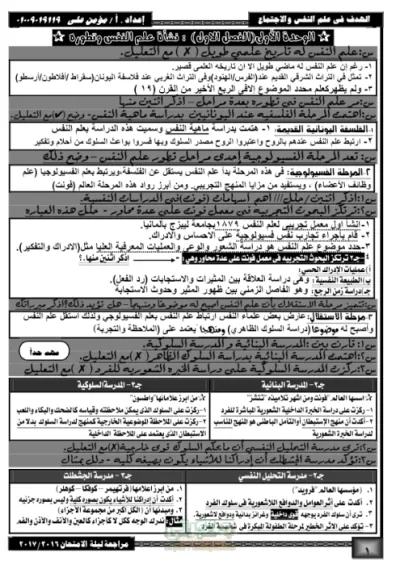 مراجعة أهم الأسئلة بالإجابات في علم النفس والاجتماع للصف الثاني الثانوي الترم الأول PDF