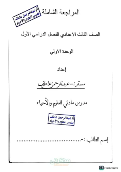 مراجعة الوحدة الأولى علوم في صورة سؤال وجواب للصف الثالث الإعدادي الترم الأول PDF
