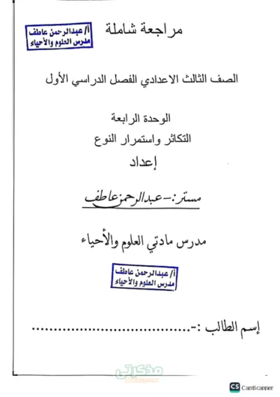 مراجعة الوحدة الرابعة في العلوم في شكل سؤال وجواب للصف الثالث الإعدادي الترم الأول PDF