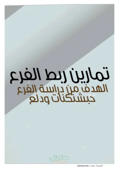 مراجعة جبر وهندسة فراغية مع امتحانات السنوات السابقة للصف الثالث الثانوي PDF