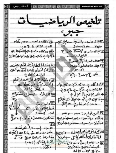 ملخص لأهم نقاط الرياضيات بالأسئلة والإجابات للصف الثاني الثانوي الترم الأول PDF